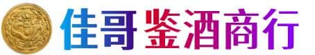 湘桥区佳哥鉴酒商行