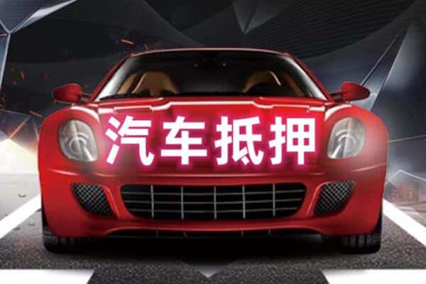 湘桥区诚信二手车抵押